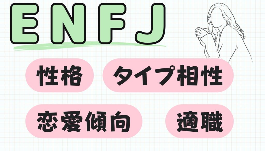ENFJ - 16 TYPE UNIVERSE
