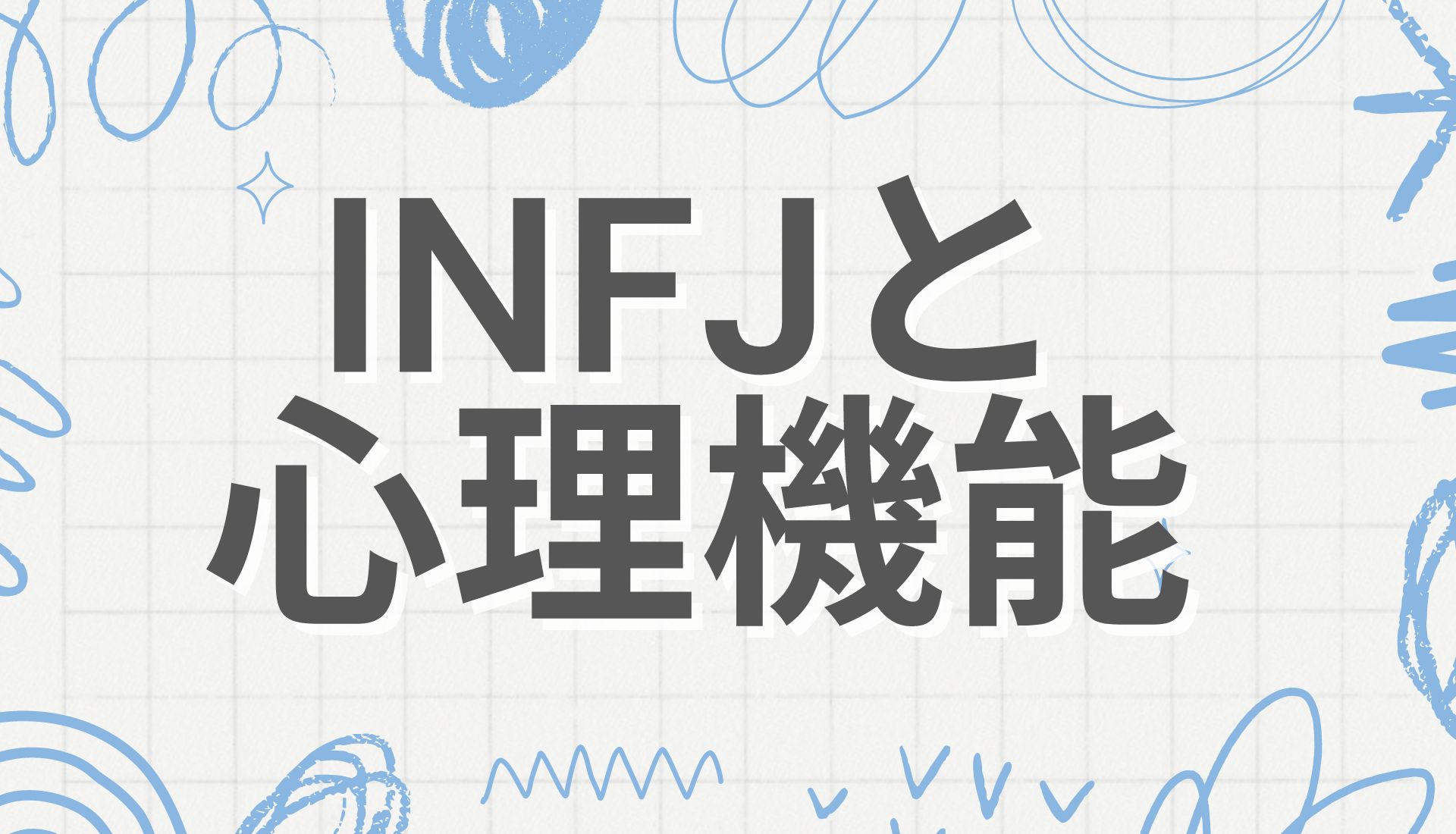 INFJがドアスラムをしてしまう理由 - 16 TYPE UNIVERSE